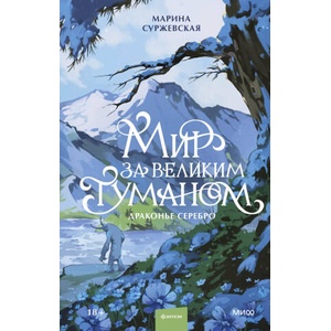 Мир за Великим Туманом. Драконье серебро (2026)