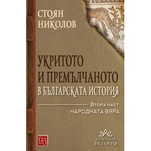 Укритото и премълчаното в българската история. Част 2 (ISBN: 9786190101987)