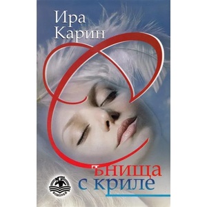 Сънища с криле (ISBN: 9789549415735)