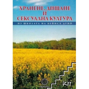 Хранене, дишане и сексуална култура (ISBN: 9789545783975)