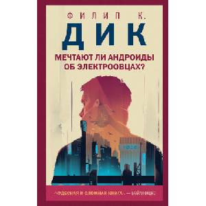 Мечтают ли андроиды об электроовцах? | Дик Филип (ISBN: 9785041141585)