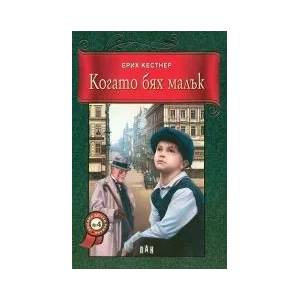 Когато бях малък (ISBN: 9789546573711)