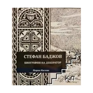 Стефан Баджов. Биография на декоратор (ISBN: 9789548594493)