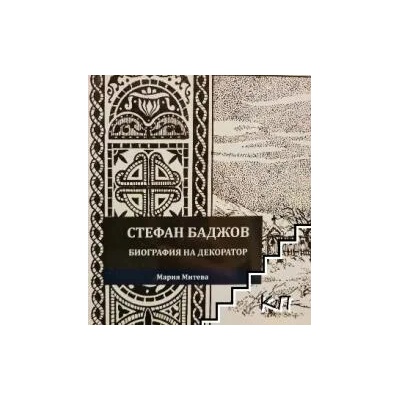 Стефан Баджов. Биография на декоратор