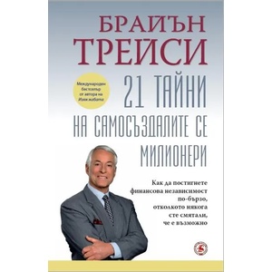 21 тайни на самосъздалите се милионери (ISBN: 9789545742026)