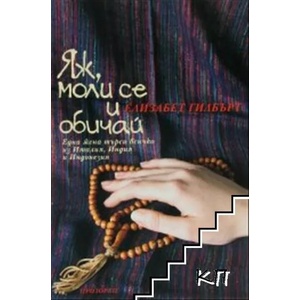 Яж, моли се и обичай (ISBN: 9789547339194)