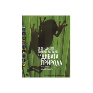 Седемдесетте големи загадки на дивата природа (ISBN: 9789543202317)