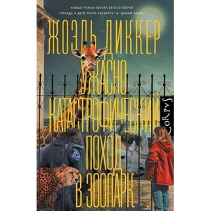 Ужасно катастрофический поход в зоопарк (ISBN: 9785171758417)