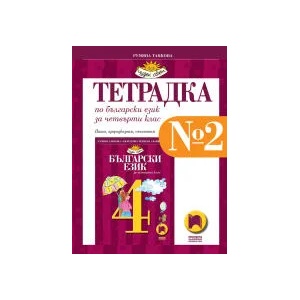 Тетрадка № 2 по български език за 4. клас (0000)