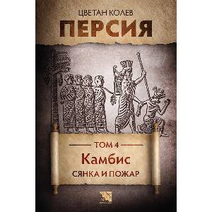Персия. Камбис - Сянка и пожар, том 4 (ISBN: 9786197771664)