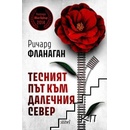 Тесният път към далечния север