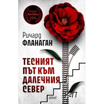 Тесният път към далечния север
