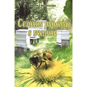 Сезонна работа в пчелина (ISBN: 9789548372602)