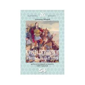 Кракра Пернишки в битка за България (2005)