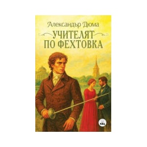 Учителят по фехтовка (2025)