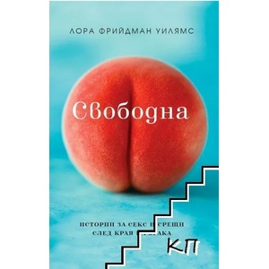 Свободна. Истории за секс и срещи след края на брака (ISBN: 9786197419313)