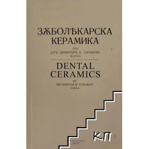 Зъболекарска керамика (ISBN: 9789549230079)
