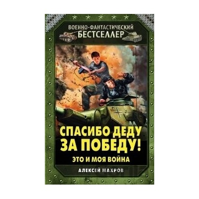 Spasibo dedu za pobedu - Aleksej Machrov