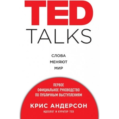 TED TALKS. Слова меняют мир. Первое официальное руководство по публичным выступлениям
