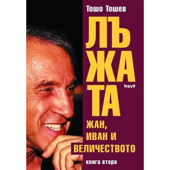 Image 1 of Лъжата - Жан, Иван и Величеството