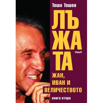 Лъжата - Жан, Иван и Величеството, книга 2