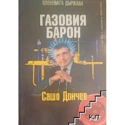 Газовия барон: Сашо Дончев