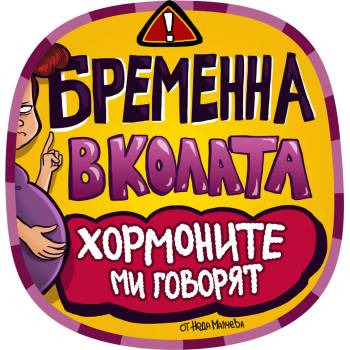 Image 1 of Black Sea Стикер за кола за външно лепене - Бременна в колата, Неда Малчева (18a)