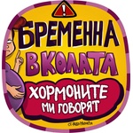 Black Sea Стикер за кола за външно лепене - Бременна в колата, Неда Малчева (18a)