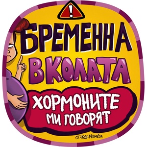 Black Sea Стикер за кола за външно лепене - Бременна в колата, Неда Малчева (18a)