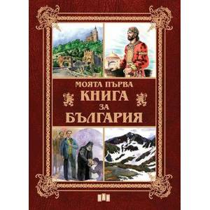Моята първа книга за България (ISBN: 9789546606433)