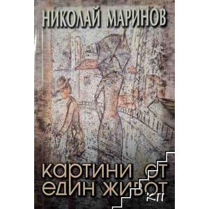 Картини от един живот (ISBN: 9789549529463)