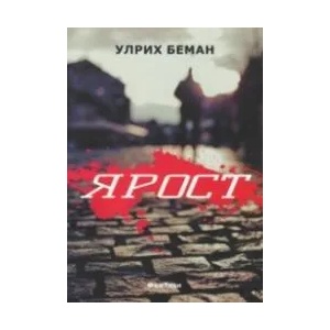 Ярост (ISBN: 9786199126714)