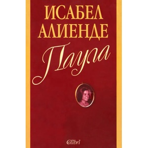 Паула (ISBN: 9789545294952)