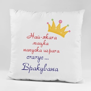 Art gift Възглавничка - Статус. . . Бракувана