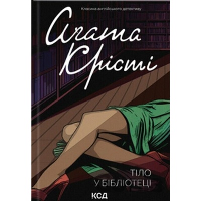 Tilo v bibliotektsi - Agatha Christie