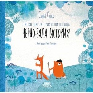 Лиско Лис и приятели в една черно-бяла история (ISBN: 9786197131734)