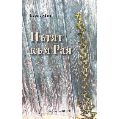 Пътят към Рая