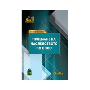 Приемане на наследството по опис (2023)