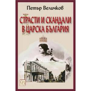 Страсти и скандали в царска България (ISBN: 9786190109242)