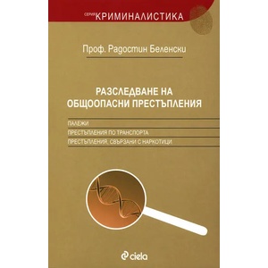 Разследване на общоопасни престъпления (ISBN: 9789542807926)