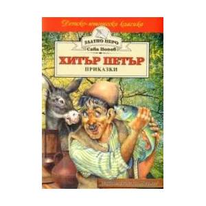 Хитър Петър (2005)