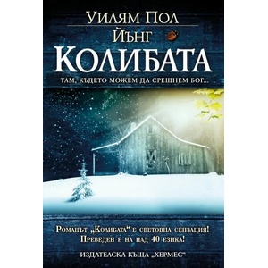 Колибата (ISBN: 9789542609476)