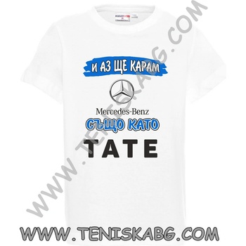 PROMOSTARS Тениска - И аз ще карам Мерцедес Бенц