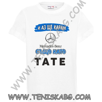 PROMOSTARS Тениска - И аз ще карам Мерцедес Бенц