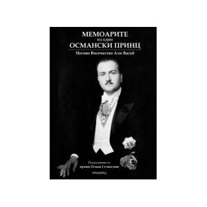 Мемоарите на един османски принц (2025)