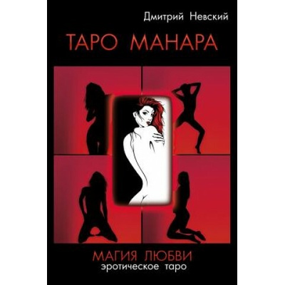 Taro Manara. Magiya Lyubvi Russian Edition: Esli Vy Derzhite V Rukakh Etu Knigu, Znachit, Voprosy Vzaimootnosheniy Polov I Prirody Postupkov Lyudey Vo