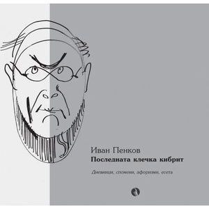 Последната клечка кибрит (ISBN: 9789543208029)