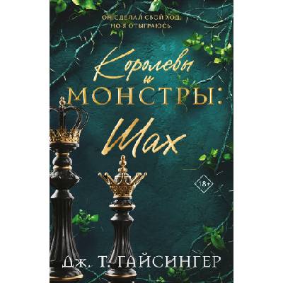 Королевы и монстры: Шах