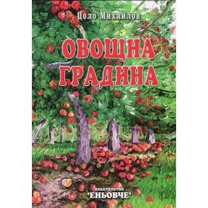 Овощна градина (ISBN: 9789548372541)
