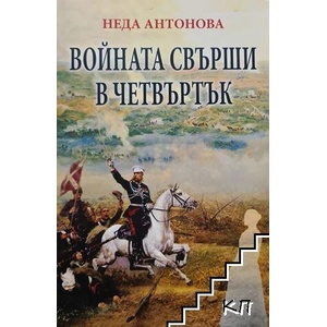 Войната свърши в четвъртък / Не умирай вместо мен (ISBN: 9789544112561)